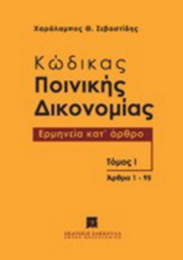 Εικόνα της Κώδικας Ποινικής Δικονομίας