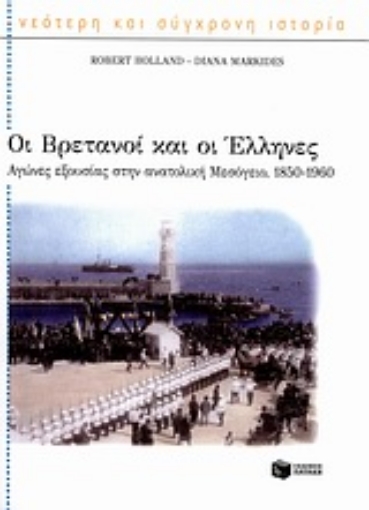 Εικόνα της Οι Βρετανοί και οι Έλληνες