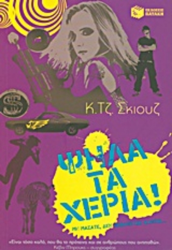 Εικόνα της Ψηλά τα χέρια!