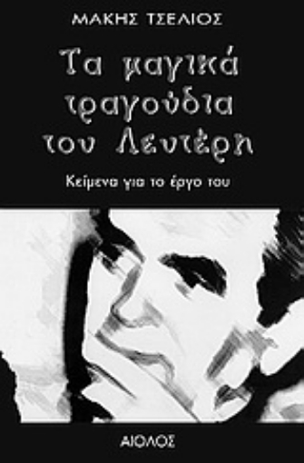 Εικόνα της Τα μαγικά τραγούδια του Λευτέρη