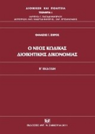 Εικόνα της Ο νέος κώδικας διοικητικής δικονομίας