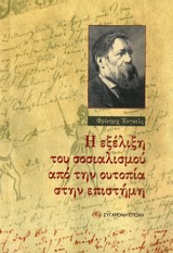 Εικόνα της Η εξέλιξη του σοσιαλισμού από την ουτοπία στην επιστήμη