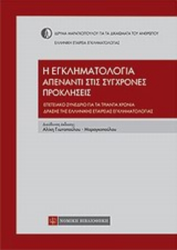 Εικόνα της Η εγκληματολογία απένταντι στις σύγχρονες προκλήσεις