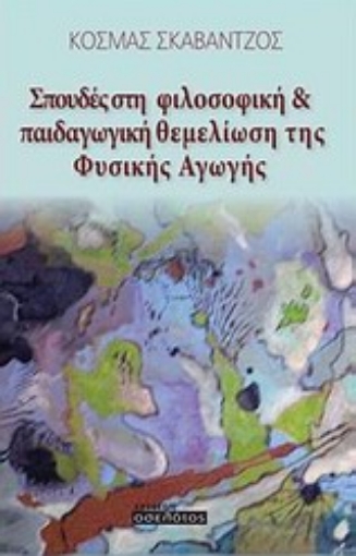 Εικόνα της Σπουδές στη φιλοσοφική και παιδαγωγική θεμελίωση της φυσικής αγωγής