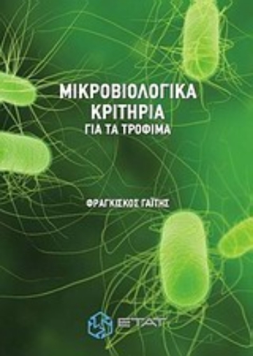 Εικόνα της Μικροβιολογικά κριτήρια για τα τρόφιμα