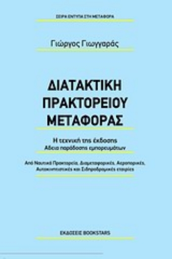 Εικόνα της Διατακτική πρακτορείου μεταφοράς