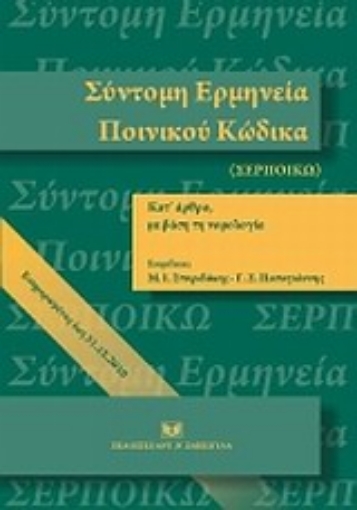 Εικόνα της Σύντομη ερμηνεία ποινικού κώδικα κατ  άρθρο με βάση τη νομολογία (ενημερωμένη έως 31.12.2010)