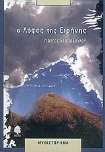 Εικόνα της Ο λόφος της Ειρήνης