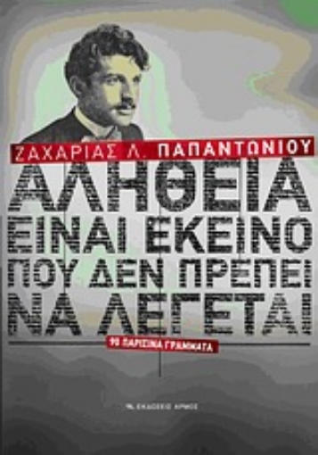 Εικόνα της Αλήθεια είναι εκείνο που δεν πρέπει να λέγεται