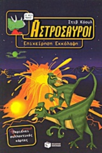 Εικόνα της Αστρόσαυροι: Επιχείρηση εκκόλαψη