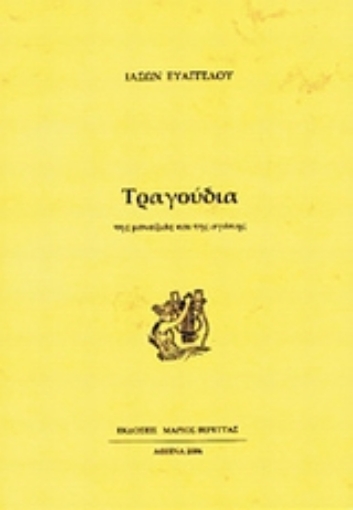 Εικόνα της Τραγούδια της μοναξιάς και της αγάπης