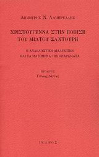 Εικόνα της Χριστούγεννα στην ποίηση του Μίλτου Σαχτούρη