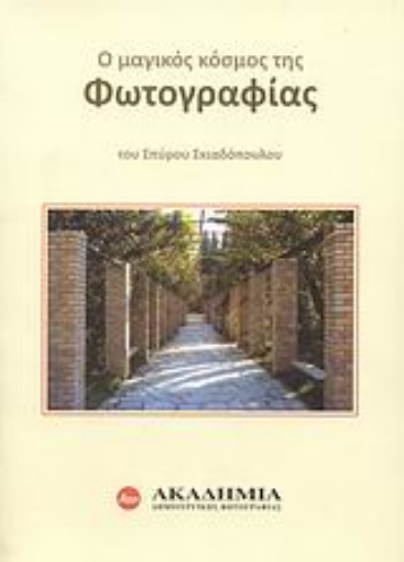 Εικόνα της Ο μαγικός κόσμος της φωτογραφίας