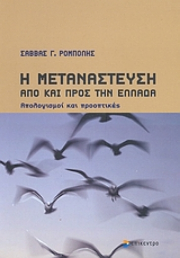 Εικόνα της Η μετανάστευση από και προς την Ελλάδα