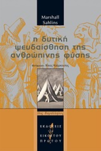 Εικόνα της Η δυτική ψευδαίσθηση της ανθρώπινης φύσης