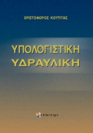 Εικόνα της Υπολογιστική υδραυλική