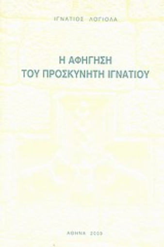 Εικόνα της Η αφήγηση του προσκυνητή Ιγνατίου