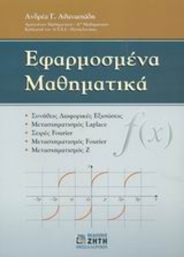 Εικόνα της Εφαρμοσμένα μαθηματικά