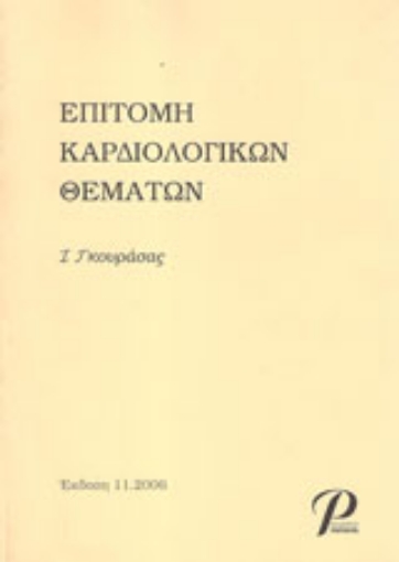 Εικόνα της Επιτομή καρδιολογικών θεμάτων