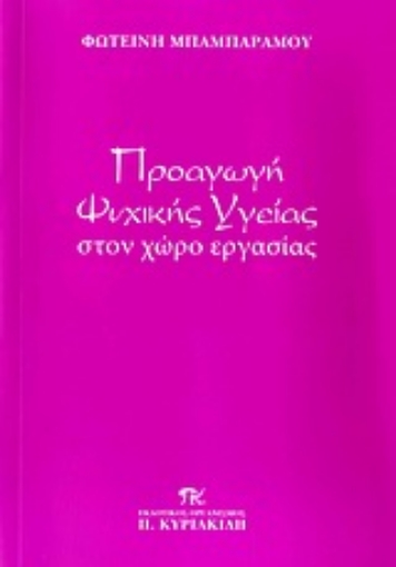 Εικόνα της Προαγωγή ψυχικής υγείας στον χώρο εργασίας