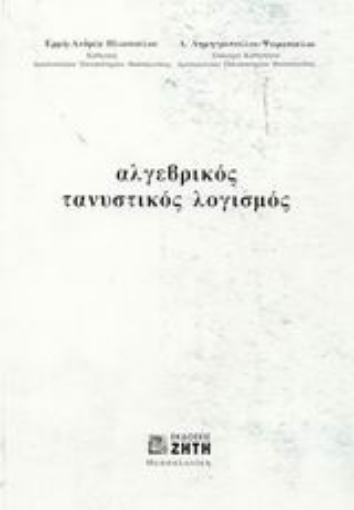 Εικόνα της Αλγεβρικός τανυστικός λογισμός