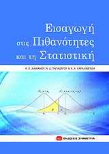 Εικόνα της Εισαγωγή στις πιθανότητες και τη στατιστική