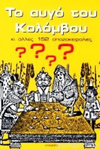 Εικόνα της Το αυγό του Κολόμβου κι άλλες 152 σπαζοκεφαλιές