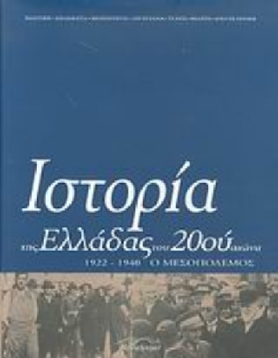 Εικόνα της Ιστορία της Ελλάδας του 20ού αιώνα