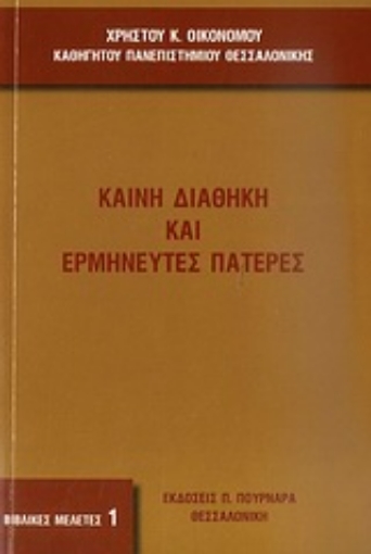 Εικόνα της Καινή Διαθήκη και ερμηνευτές Πατέρες