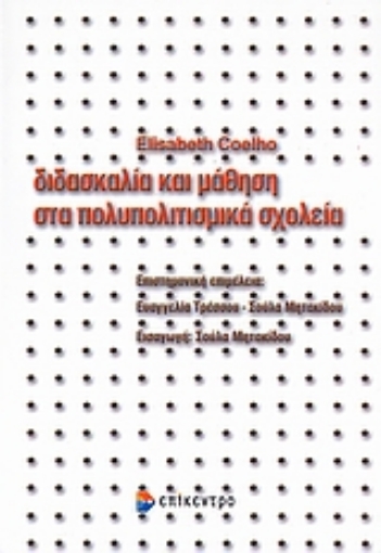 Εικόνα της Διδασκαλία και μάθηση στα πολυπολιτισμικά σχολεία