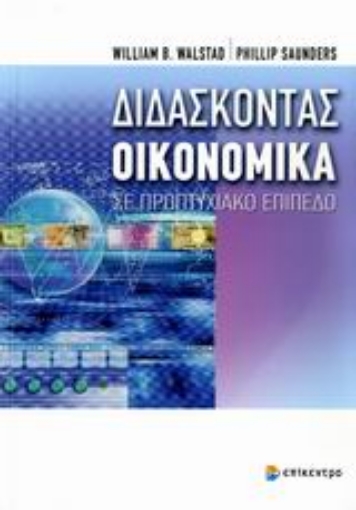 Εικόνα της Διδάσκοντας οικονομικά σε προπτυχιακό επίπεδο