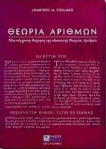 Εικόνα της Θεωρία αριθμών