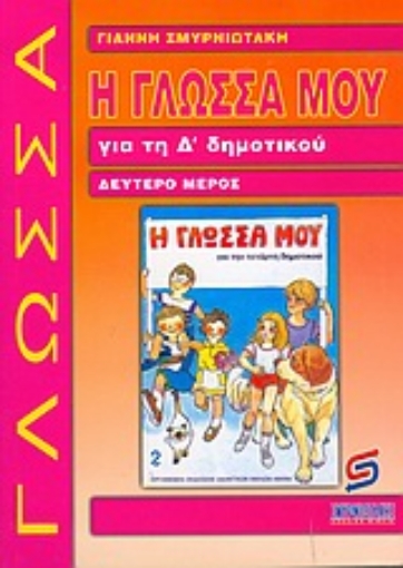 Εικόνα της Η γλώσσα μου για τη Δ΄ δημοτικού