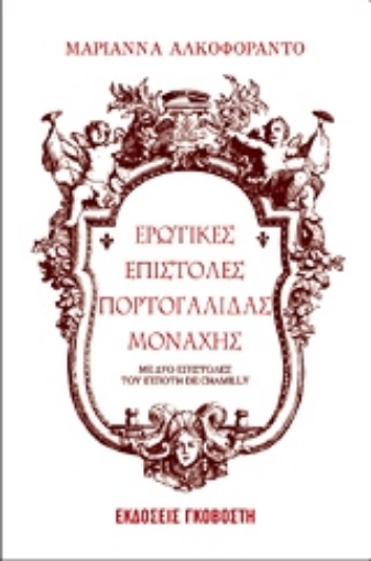 Εικόνα της Ερωτικές επιστολές Πορτογαλίδας μοναχής