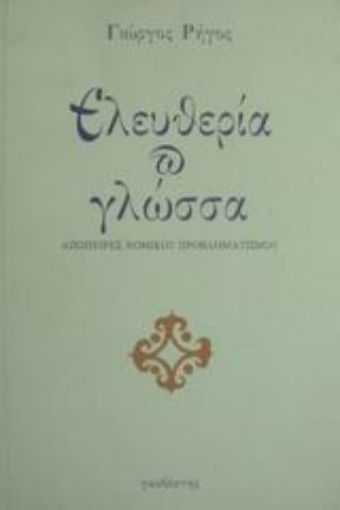 Εικόνα της Ελευθερία και γλώσσα