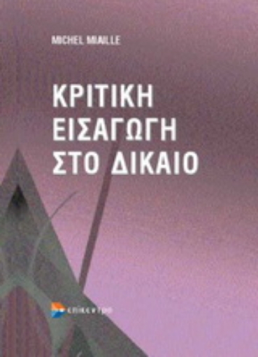 Εικόνα της Κριτική εισαγωγή στο δίκαιο