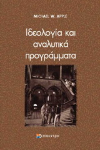 Εικόνα της Ιδεολογία και αναλυτικά προγράμματα