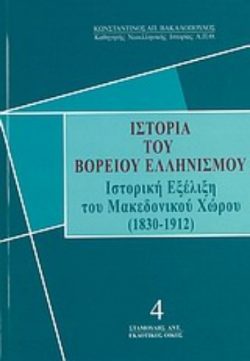 Εικόνα της Ιστορία του βορείου ελληνισμού