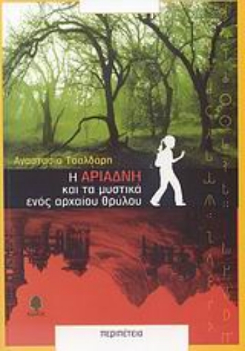 Εικόνα της Η Αριάδνη και τα μυστικά ενός αρχαίου θρύλου