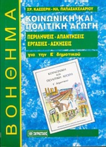 Εικόνα της Κοινωνική και πολιτική αγωγή Ε΄ δημοτικού