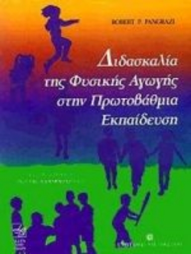 Εικόνα της Διδασκαλία της φυσικής αγωγής στην πρωτοβάθμια εκπαίδευση