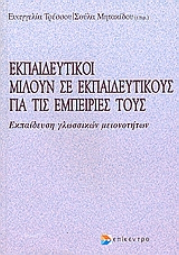 Εικόνα της Εκπαιδευτικοί μιλούν σε εκπαιδευτικούς