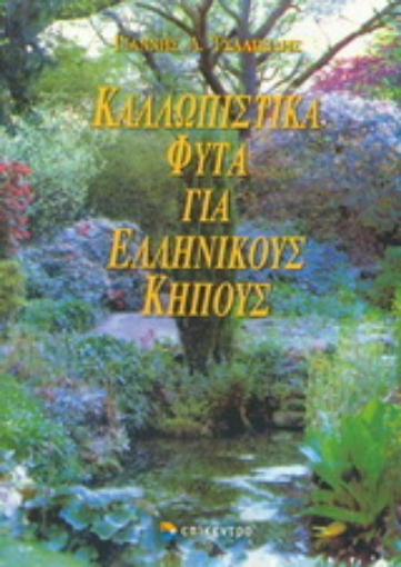 Εικόνα της Καλλωπιστικά φυτά για ελληνικούς κήπους