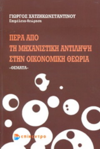 Εικόνα της Πέρα από τη μηχανιστική αντίληψη στην οικονομική θεωρία