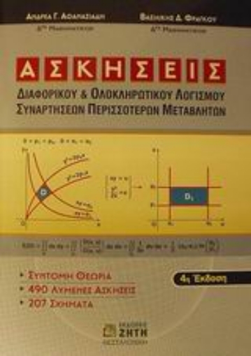 Εικόνα της Ασκήσεις διαφορικού και ολοκληρωτικού λογισμού συναρτήσεων περισσότερων μεταβλητών