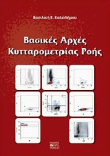 Εικόνα της Βασικές αρχές κυτταρομετρίας ροής