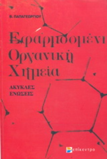 Εικόνα της Εφαρμοσμένη οργανική χημεία