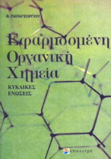 Εικόνα της Εφασμοσμένη οργανική χημεία