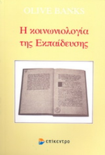 Εικόνα της Η κοινωνιολογία της εκπαίδευσης