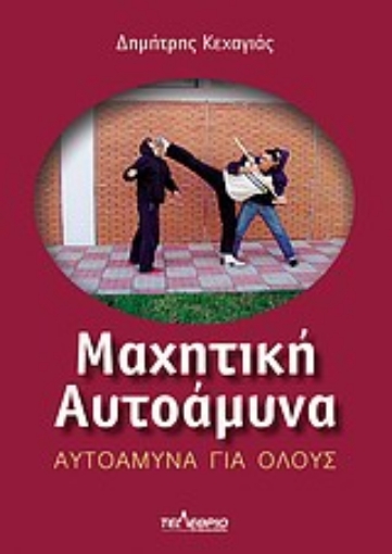 Εικόνα της Μαχητική αυτοάμυνα